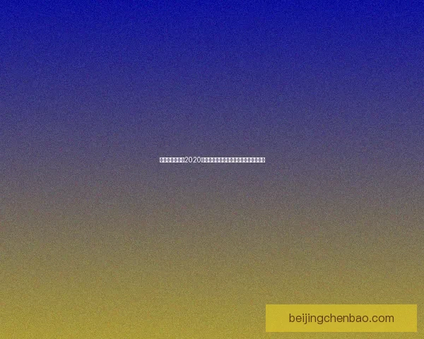 王者荣耀至尊宝2020返场时间公布，新英雄加入引发玩家热议